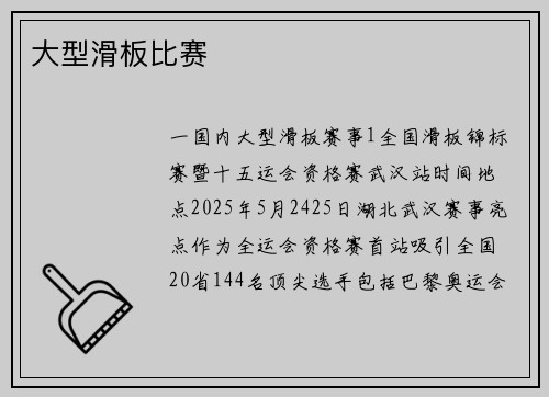大型滑板比赛
